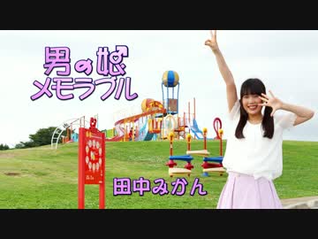 【田中みかん】 男の娘メモラブルremixver 踊ってみた【プロペラしてみた】