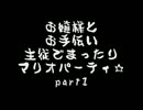 【実況】お嬢様とお手伝い　主従でまったりマリオパーティ☆part1