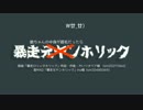 暴走爺ちゃんの中身が眉毛だったらホリック