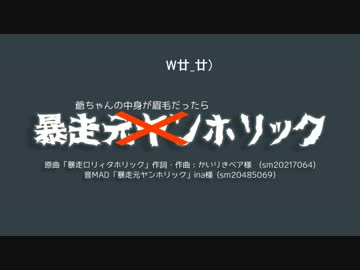 暴走爺ちゃんの中身が眉毛だったらホリック
