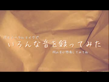 【音フェチ】バイノーラルマイクでいろんな音を録ってみた