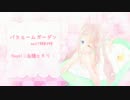 【UTAUカバー】バスルームガーデン【白鐘ヒカリ】