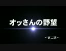 【MMDドラマフェスティバルⅢ】　オッさんの野望　第二話　【複合MMD】