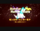 【PV】モンスターハンターモア　Monster Hunter More
