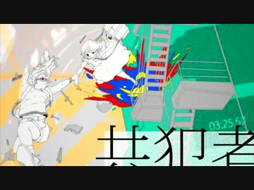 共犯者_歌ってみた