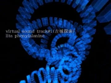 [インスト]virtual sound track#1（古城探索）