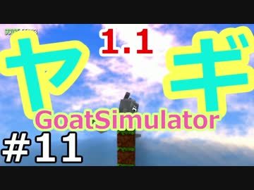 ヤギ!ヤギ!ヤギ!世界を蹂躙する『Goat Simulator1.1』実況　11