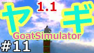 ヤギ!ヤギ!ヤギ!世界を蹂躙する『Goat Simulator1.1』実況　11