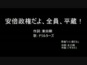 安倍政権だよ、全員、平蔵！