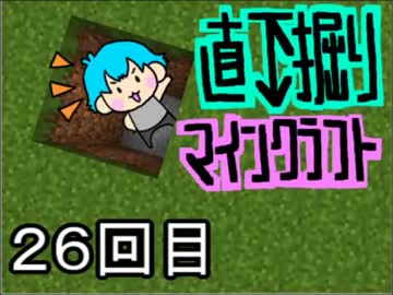 直下掘りマインクラフト２６回目