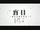 【さとうささら】盲目【CeVIOカバー】