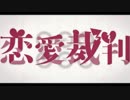 【乃藍】恋愛裁判【歌ってみた】