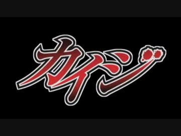 【MAD】逆境無頼カイジ op風mad