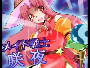 メイド戦士さくや７