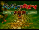 バンジョーとカズーイの大冒険を実況プレイpart1