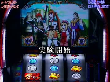 パチスロ　英雄伝説 空の軌跡　ＲＥＧ性能調査　その１