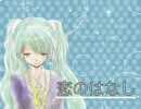 【初音ミク】恋のはなし【オリジナル】