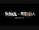 【Schick×進撃の巨人】 キャンペーンオリジナルムービー