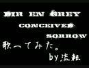 DIR EN GREY「CONCEIVED SORROW」歌ってみた。【流転】