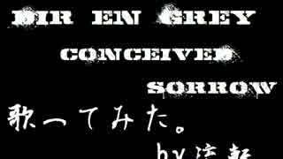 DIR EN GREY「CONCEIVED SORROW」歌ってみた。【流転】