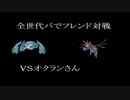 【ポケモンXY】全世代パでフレンド対戦！　【VSオクランさん】