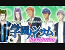 学園ハンサム Revolution 実況プレイ part1