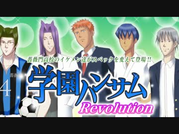 学園ハンサム Revolution 実況プレイ part1
