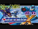 【ゆっくり縛り】ムダ撃ちすれば即ティウン！ 鬼畜ロックマンX　#6