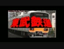 西部警察OPと東武鉄道を合わせてみた