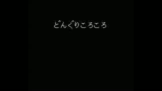 【初音ミク】どんぐりころころ【歌ってやった】