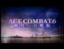 エスコン６ｘアイマス　解放への戦歌【重巡航管制機要撃】