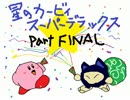 【実況】休日に２人で星のカービィスーパーデラックス【part final】
