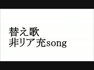 【替え歌】「非リア充Song」 を歌ってみた