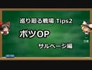 【BF4】巡り廻る戦場 Tips2【ゆっくり実況】