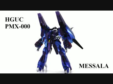 メッキのHGUCメッサーラを作ってみた