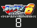 [ロックマン６]イケてるヘルメット系男子になりたくて　08[三人実況]