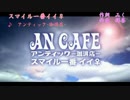 スマイル一番イイ♀オフボ
