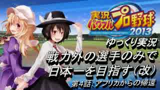 【ゆっくり実況】　戦力外選手のみで日本一を目指す(改) 第４話