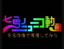 七色のニコニコ動画 (原曲ver.)