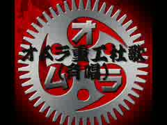 ◆ニンジャスレイヤー◆「オムラ重工社歌」(斉唱)◆イメージソング◆