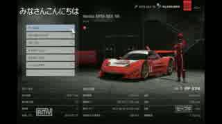 【GT6】適当にARTA NSX '06でタイムアタック