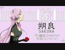 【ニコカラ】　朔良 -SAKURA-　【off vocal】
