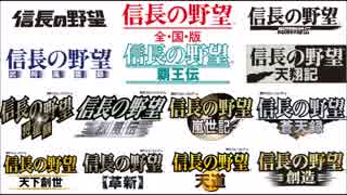 【信長の野望】名（迷）武将と振り返る30周年【パワーアップキット】