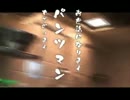 好きな動画Artistたちep01パンツマン