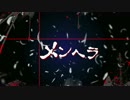 【初投稿】メンヘラ【PVをつけさせていただいた】