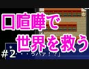 ウィル・コンバット！『口喧嘩で世界を救う』実況　02
