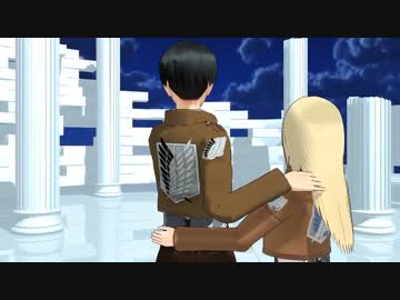 【進撃のMMD】人類最強と女神でムーンライト伝説