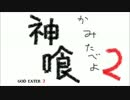 【実況プレイ】神喰-かみたべよ-《２》 第六回【GE2】