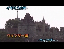 イギリスの旅１７「ウィンザー城」