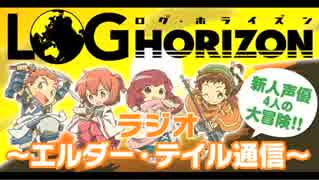 『ログ・ホライズン』ラジオ ～エルダー・テイル通信～　#5(2014.06.14)